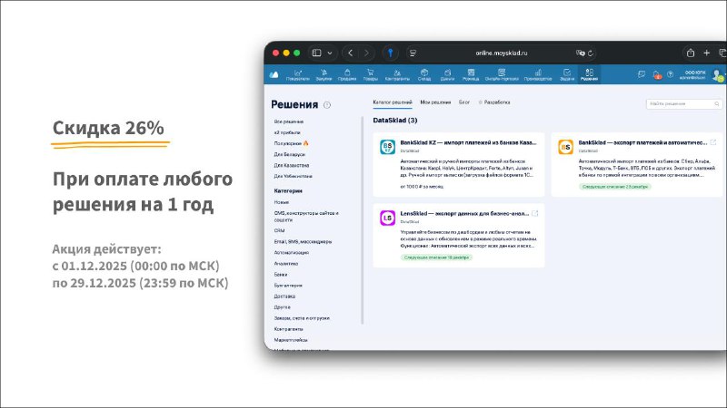 Новогодняя акция на решения DataSklad