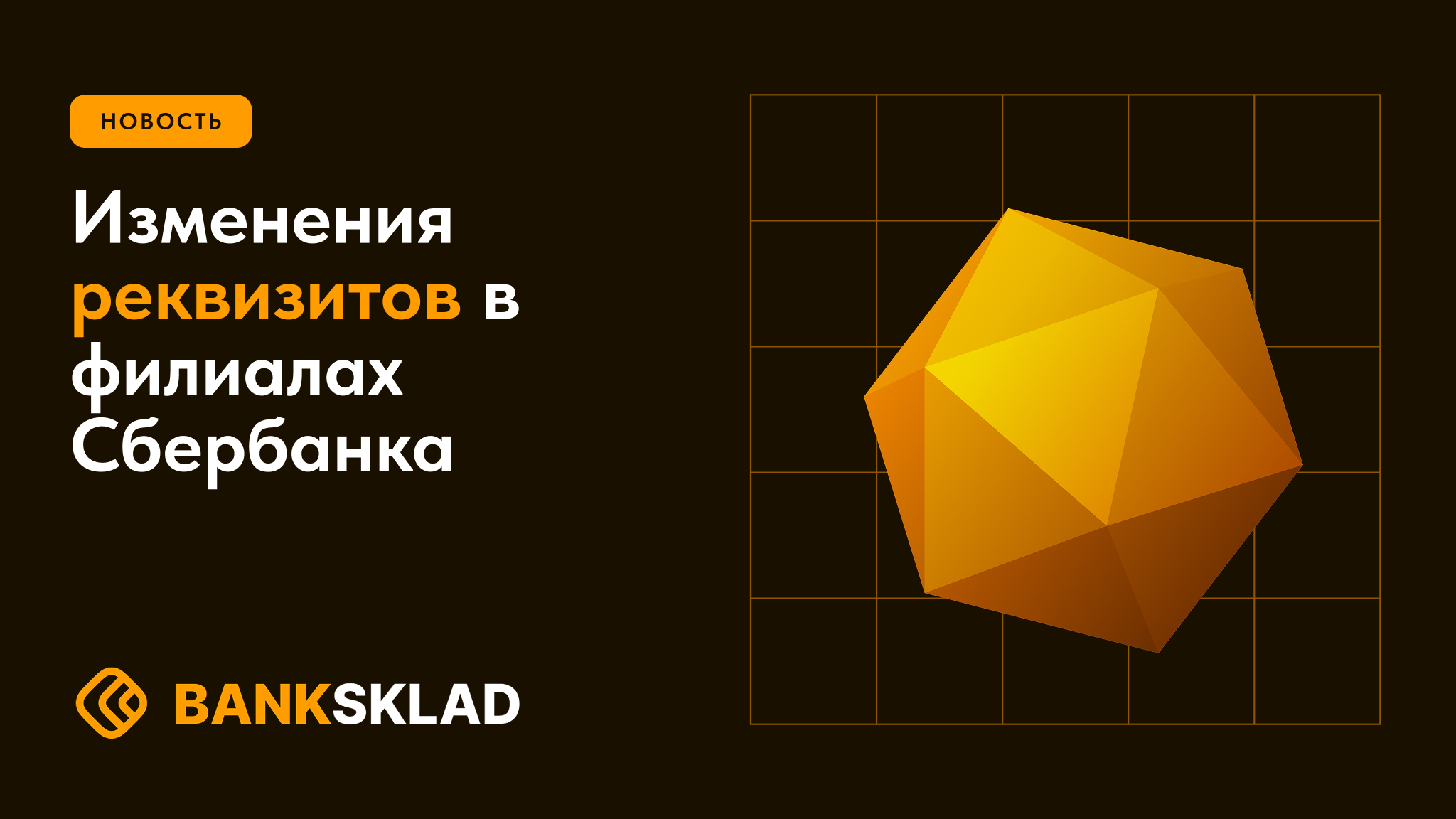 Изменения реквизитов в филиалах Сбербанка
