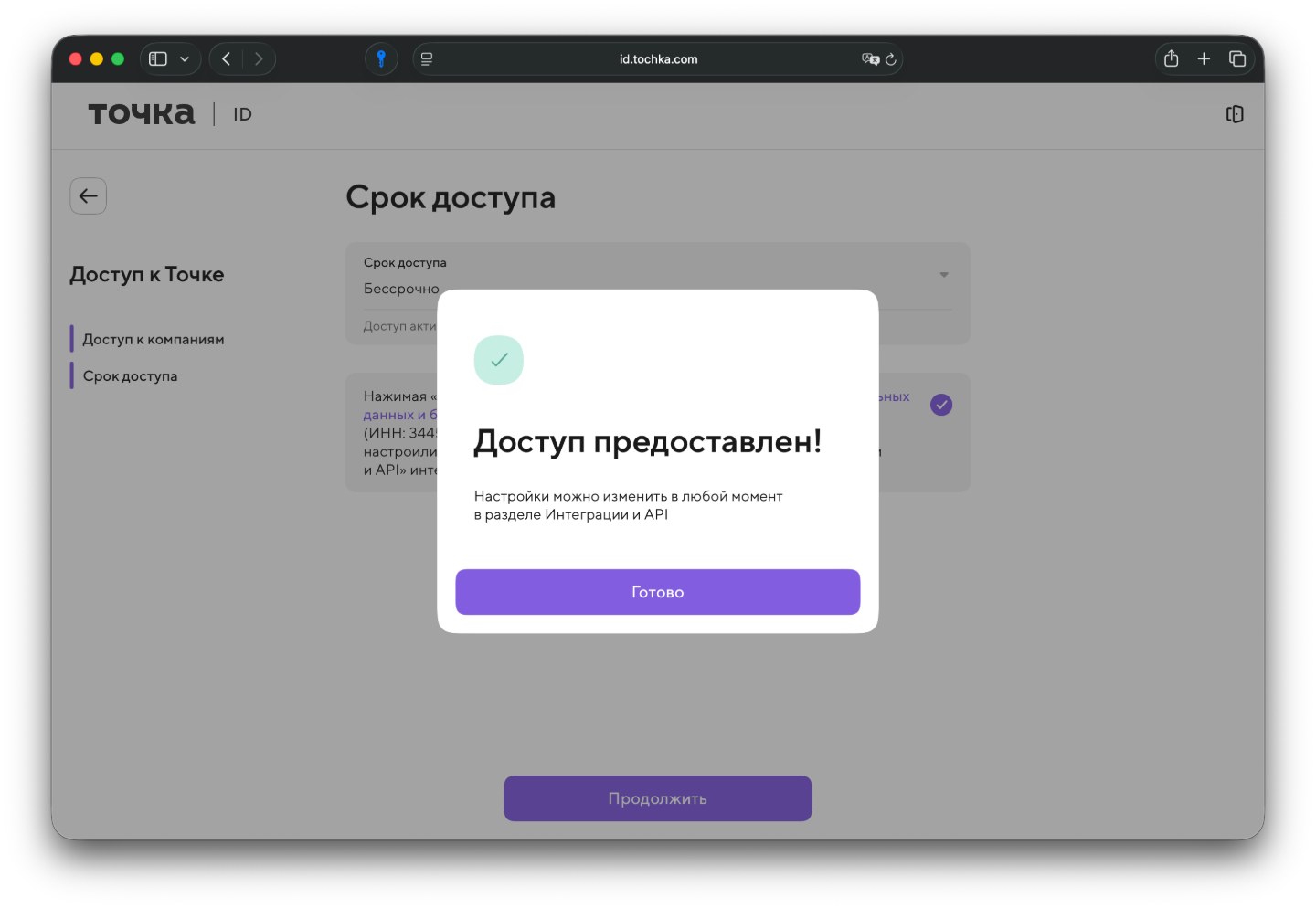Пример завершения авторизации в Банке Точка: сообщение «Доступ предоставлен!» и кнопка «Готово»