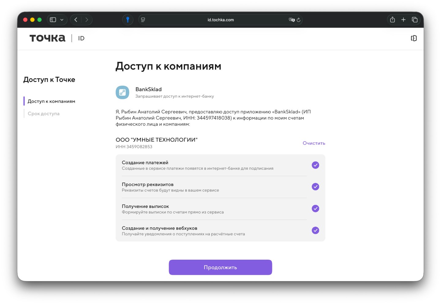 Подтверждение прав BankSklad в Банке Точка: создание платежей, просмотр реквизитов, получение выписок и вебхуков
