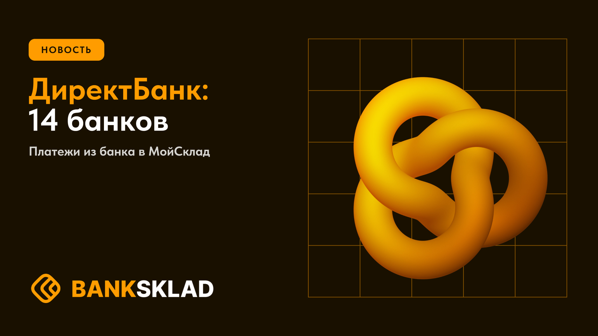 ДиректБанк в BankSklad: 14 банков для импорта платежей в МойСклад