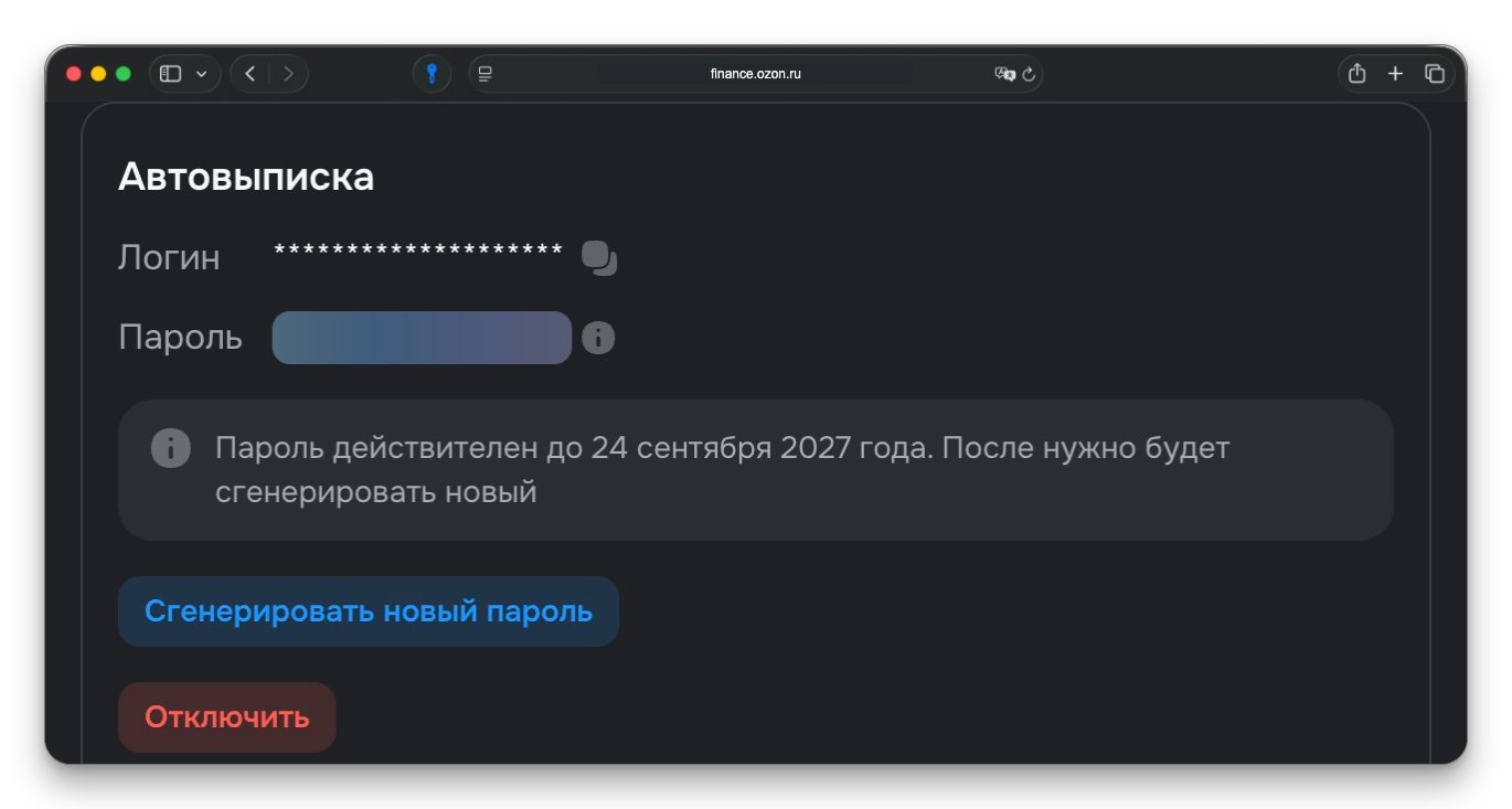 Реквизиты автовыписки в личном кабинете Ozon Банка