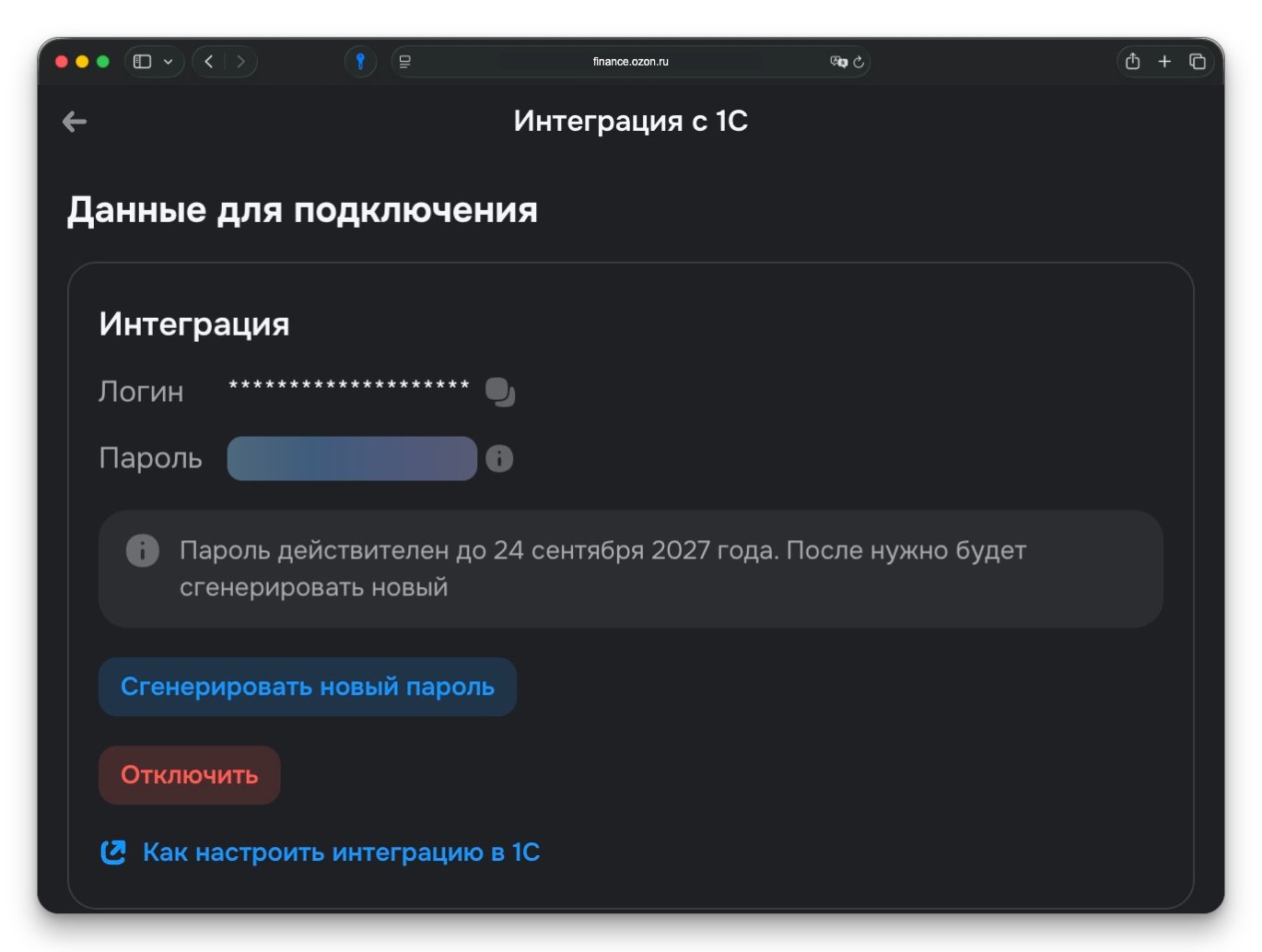Личный кабинет Ozon Банка: данные для подключения и блок «Интеграция»