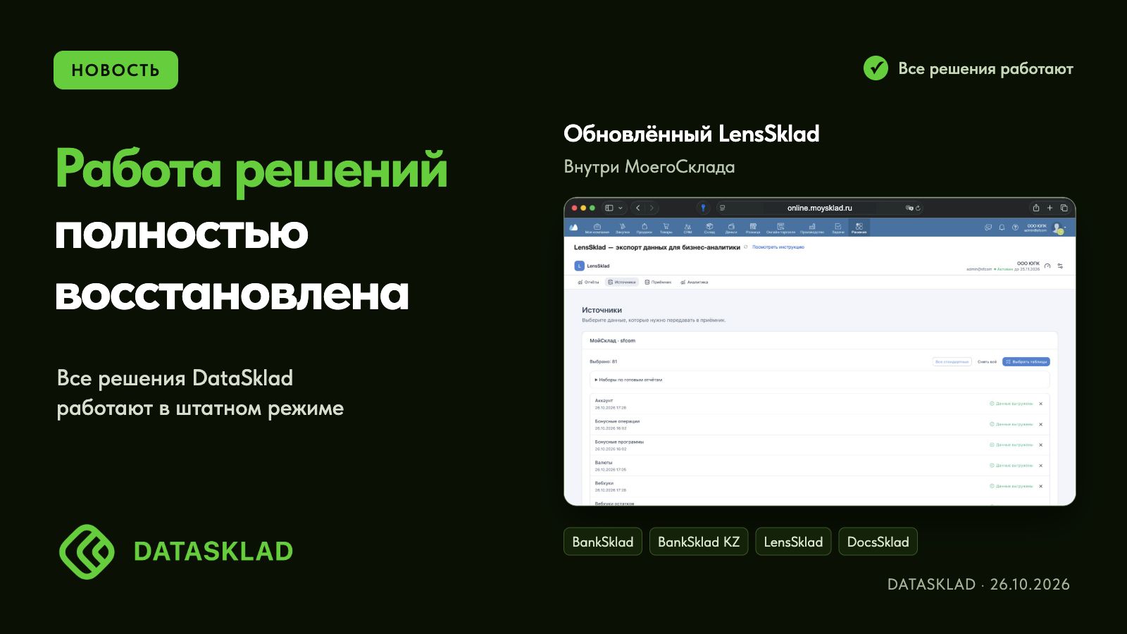 Работа решений DataSklad полностью восстановлена. Обновлённый LensSklad внутри МоегоСклада