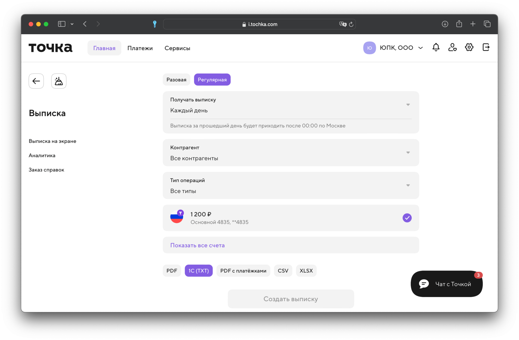 Настройка регулярной выписки в банке