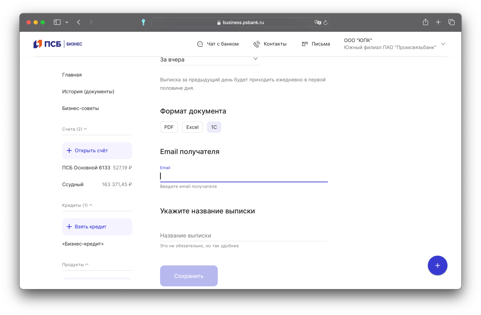 Настройка регулярной выписки ПСБ